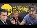 Янукович теж повертав на схід! – Стерненко жорстко відповів Арестовичу на його скандальну заяву