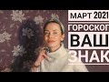 ВЕСЫ. МАРТ 2021. Гороскоп.