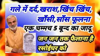 मिल गया जादुई उपचार #गले की #खराश #खाँसी #जलन #दर्द #सांस_फूलने की