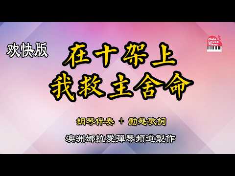 【在十架上我救主舍命】十架敬拜詩歌 電子鋼琴混音伴奏 + 動態歌詞 | Down at the Cross | Piano Worship Cover - Nala