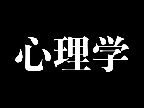 【総集編】人生で損しないための心理学に関する重要な知識まとめ【心理学まとめ】