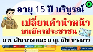 เปลี่ยนคำนำหน้านามบนบัตรประชาชน อายุ 15 ปีบริบูรณ์ ด.ช. เป็น นาย ด.ญ เป็น นางสาว l ส้มสาระดี