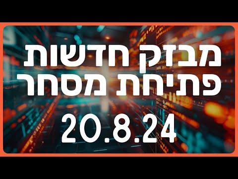מבזק חדשות הבורסה ושוק ההון מניות לתאריך 20.8.24