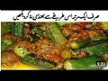 Masala Bhindi Recipe|Restaurant Style Masala Bhindi Bnanay Ka Asan Triqa|How To Make Bhindi