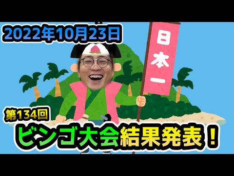【ビンゴ大会】2022年10月23日開催　結果発表！！！