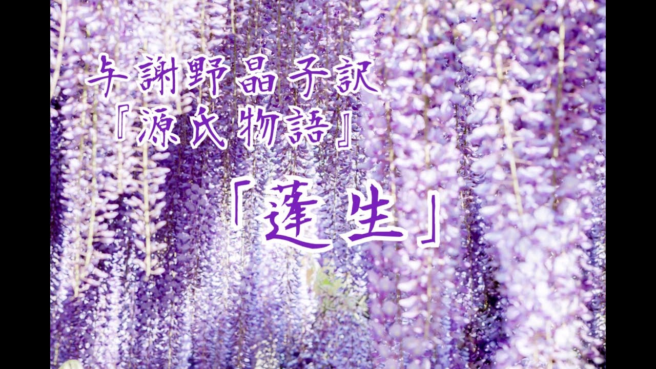 朗読『源氏物語』巻⒂「蓬生」与謝野晶子訳