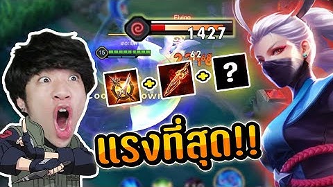 RoV : ไอเทมที่แรงที่สุดของไอริ (จะแรงตอนไหน ?)