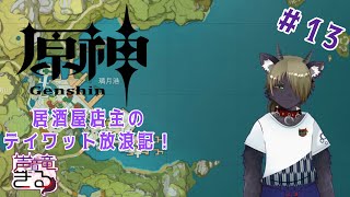 【Vtuber】原神！居酒屋店主の放浪記！！＃13〖原神〗