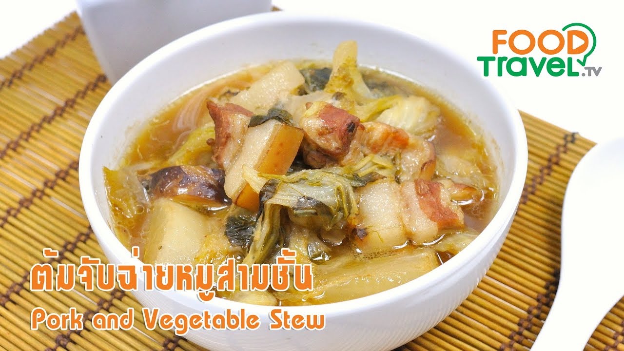 ต้มจับฉ่ายหมูสามชั้น | FoodTravel ทำอาหาร