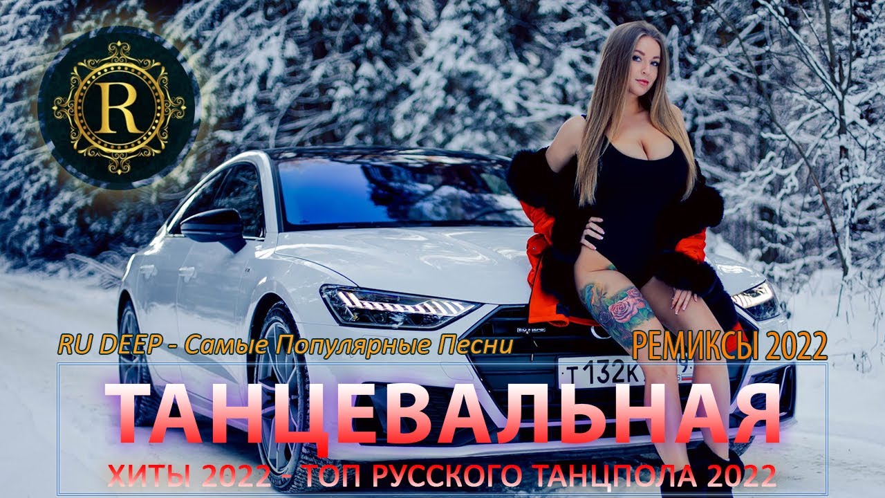 👑РЕМИКСЫ 2024 🎧ТАНЦЕВАЛЬНАЯ ПОДБОРКА - Новые ремиксы в машину 2024 - ХИТЫ 2024