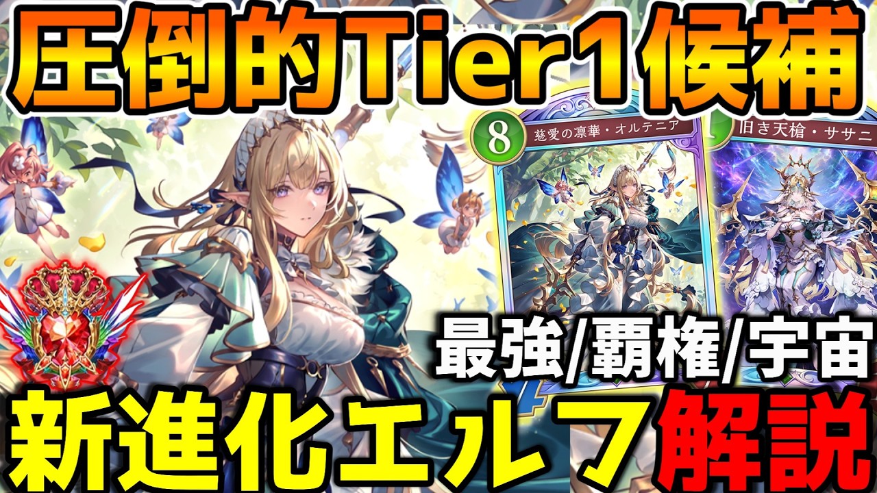 【シャドバWB】今一番熱い！『オルテニア』が強すぎて環境を蹂躙中！進化エルフの紹介＆解説【シャドウバース/アポカリプス・パクト】