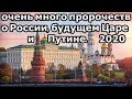 Новые пророчества о России, Царе и Путине на 2020 год.