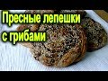 Пресные лепешки с начинкой из грибов