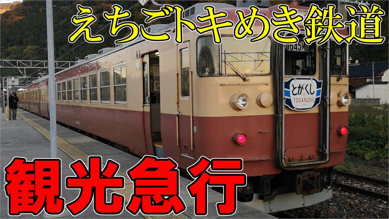 えちごトキめき鉄道　413系・455系の急行に乗ってみた