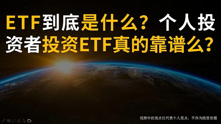 ETF是什麼？投資ETF到底靠譜么？（需要字幕的可以點CC打開） - 天天要聞