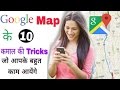 10 Most Useful tricks of Google map that you don't know. Hindi