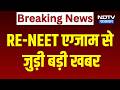 RE NEET Fraud: Bhilwara में Fake Paper बेचने वाला पकड़ा गया | Rajasthan Latest News | Education