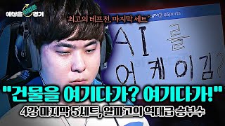 'ASL 첫 결승'을 위한 4강 마지막.. 알파고 김성현이 던진 승부수 😲 | 예상을 뒤엎은 경기 EP.4