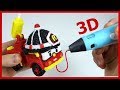 Робокары. Пожарная машина Рой - 3Д РУЧКА. 3D Pen. DIY. Тяп-Ляп