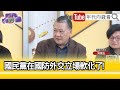 精彩片段》吳崑玉:#國民黨 不敢碰兩岸問題...【年代向錢看】2024.02.23@ChenTalkShow