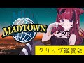 【GTA5 #MADTOWN】クリップ鑑賞会👀✨　【 #折咲もしゅ / #REJECT/ #MOSHULIVE】