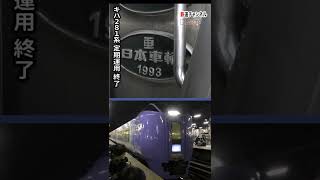 キハ２８１系定期運用終了＠札幌駅【鉄道チャンネルＨＴＢ】