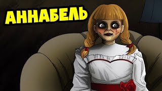 АННАБЕЛЬ ПРЕСЛЕДУЕТ МЕНЯ! (Анимация)