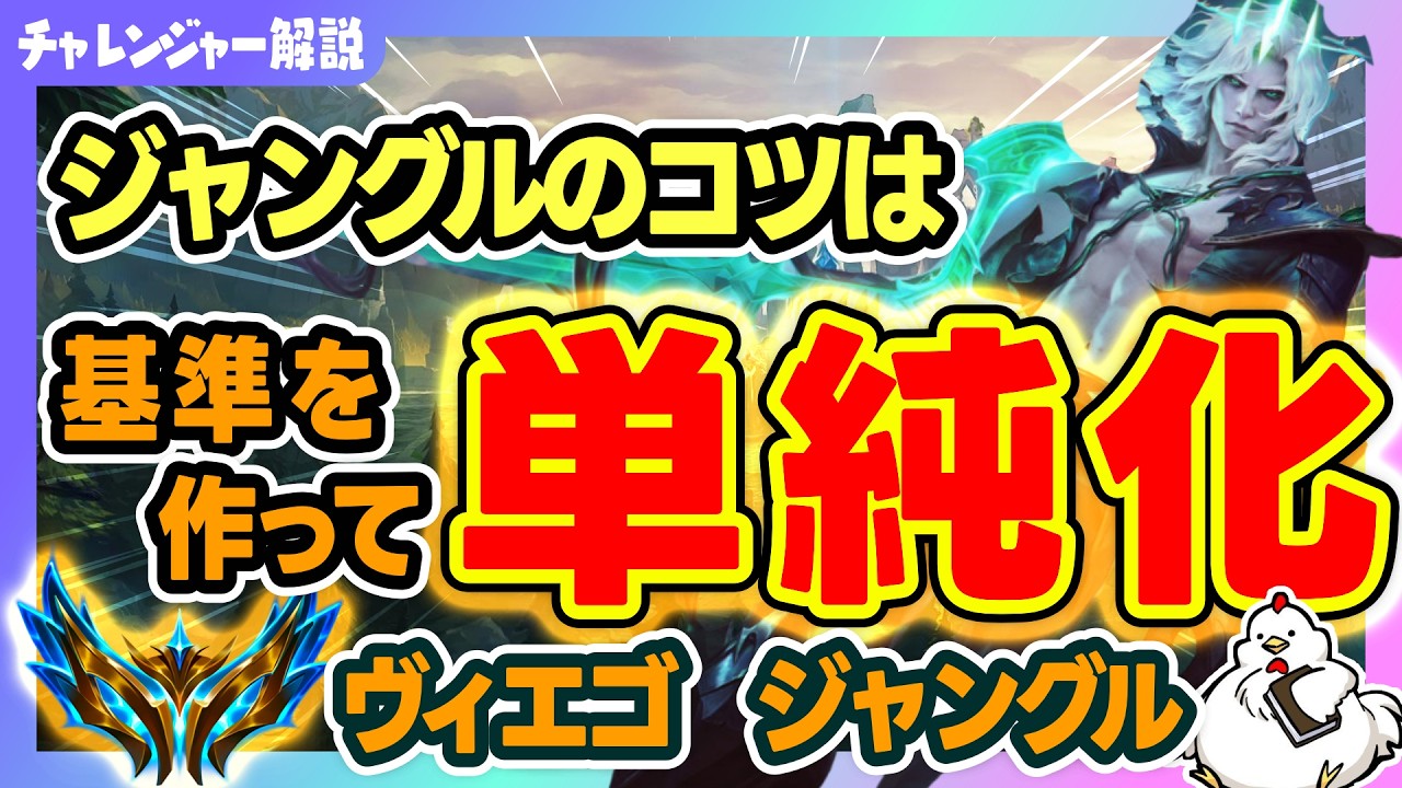 【ヴィエゴJG解説】ジャングルの上達のコツは''判断基準''を作る事！これができれば後は簡単!?　vsエコー【ジャングル】【League of Legends】