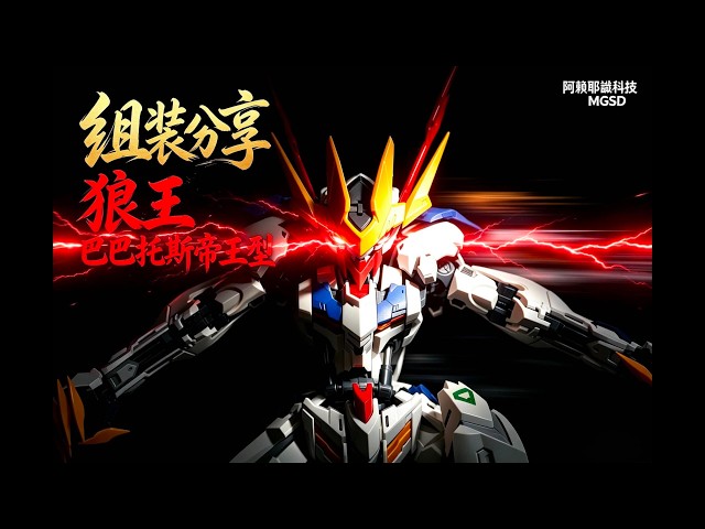 開箱組裝｜狼王巴巴托斯帝王型｜MGSD｜阿賴耶識科技- YouTube