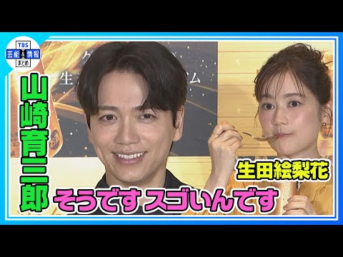 【山崎育三郎】ステップに自信「ワンテイクでキメた」生田絵梨花も称賛