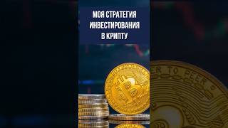 Моя стратегия инвестирования в крипту