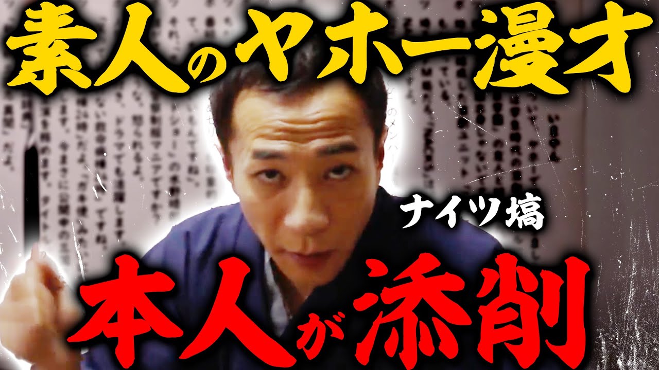 Knights' Yahoo Manzai is corrected by the artist himself - YouTube