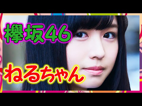 【欅坂46】長濱ねるの程よい肉付きの良さは一体何なのか？