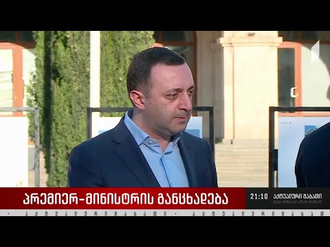 პრემიერ-მინისტრის განცხადება