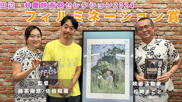 フィルミネーション賞受賞!! 映画『ロマンチック金銭感覚』 緑茶麻悠監督&佐伯龍蔵監督が語る!!田辺・弁慶映画祭セレクション2024 【クローズアップ映画祭Vol.31-1】