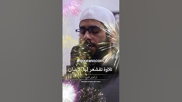 تلاوة تقشعر لها الأبدان #qouranocom
