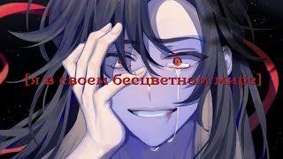 [mmv]- я в своем бесцветном мире, повстречала вдруг тебя. Вей Усянь и Лань Ванцзи