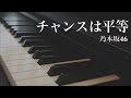 チャンスは平等 / 乃木坂46 - ピアノカバー Chance wa Byoudou / Nogizaka46 - Piano Cover