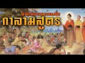 กาลามสูตร : พระสูตรสำคัญที่เป็นที่ยอมรับทั่วโลก