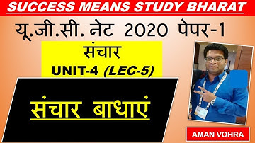 Communication barriers संचार बाधाएं Lec 5 unit 4 Paper 1 ugc net 2020