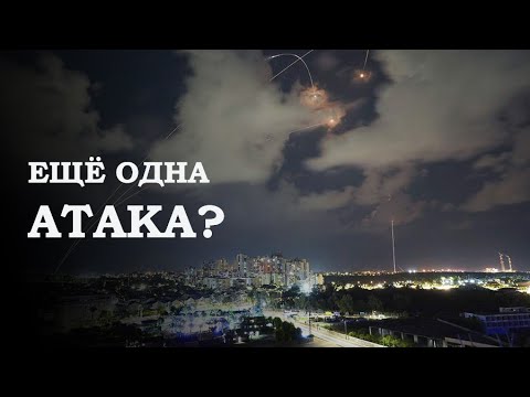 Ограниченный удар. Что известно о предполагаемой атаке Израиля на Иран?