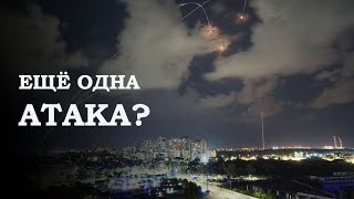 Ограниченный удар. Что известно о предполагаемой атаке Израиля на Иран?