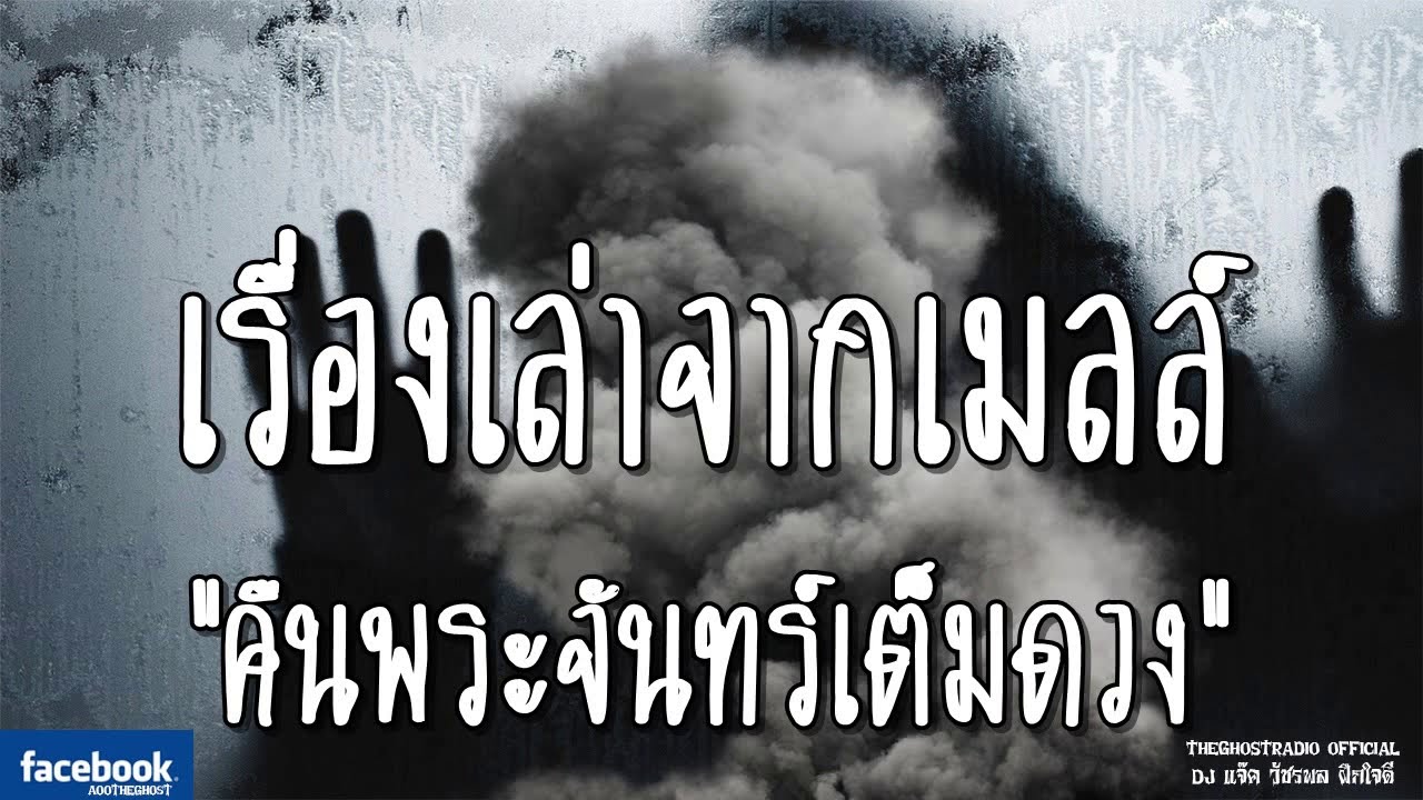 THE GHOST RADIO | เรื่องเล่าจากเมลล์ | คืนพระจันทร์เต็มดวง | 2 มีนาคม 2562 |TheGhostRadioฟังเรื่องผี