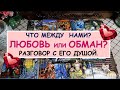 ЧТО МЕЖДУ НАМИ? ЛЮБОВЬ ИЛИ ОБМАН? Разговор с его душой.  Гадание Таро онлайн.