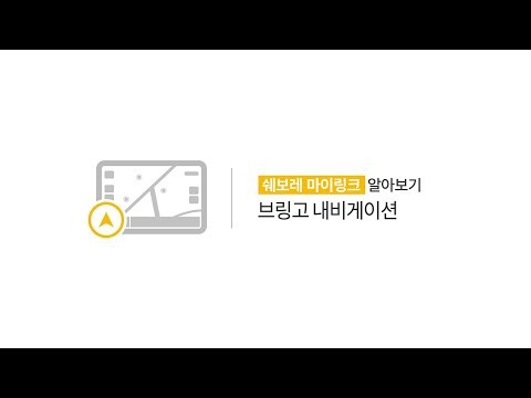 [쉐보레]-마이링크-알아보기---브링고-내비게이션