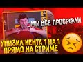 УНИЗИЛ КЕНТА 1 НА 1 ПРЯМО НА СТРИМЕ😨