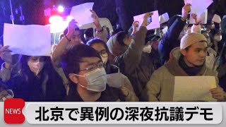 ゼロコロナ政策に反発　抗議デモ広がる（2022年11月28日）