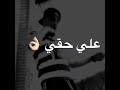 حضر الي خطف النظر وجي مع اي دكر حمو المرشدي قريبا انتاج ريكورد ميوزك طول ما انا عالي