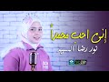 نور رضا السيد اني احب محمدا