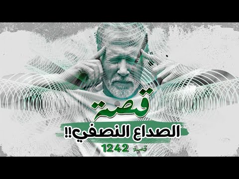 1242 قصة الصداع النصفي